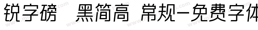 锐字磅礴黑简高 常规字体转换
